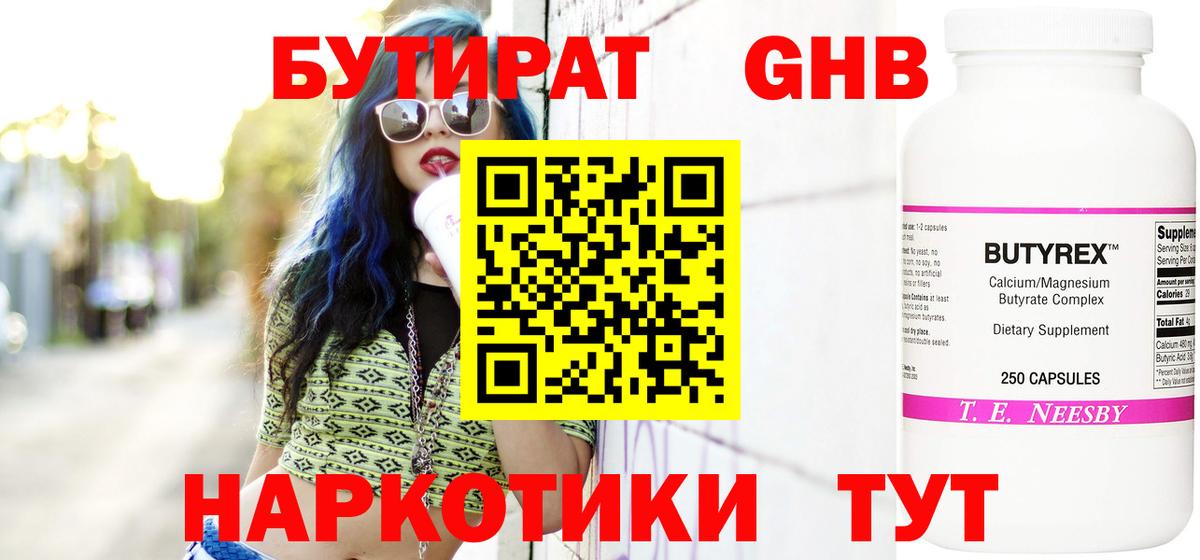 БУТИРАТ  Омск  БУТИРАТ 99% 