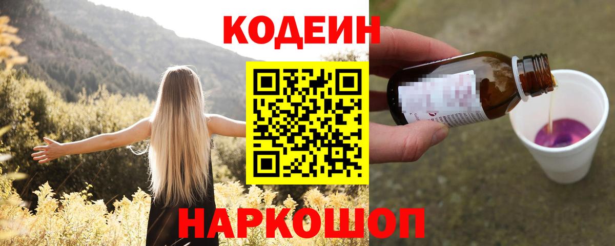 Омск  Кодеиновый сироп Lean Purple Drank  Вход с VPN 