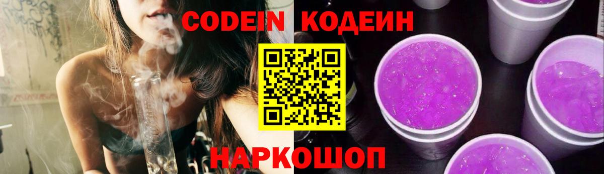 Кодеин Purple Drank Омск